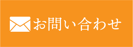 メールでお問い合わせ
