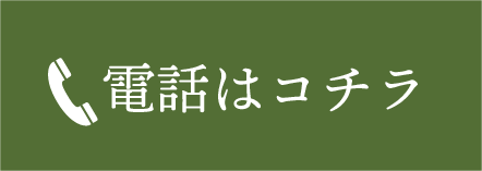 電話はコチラ